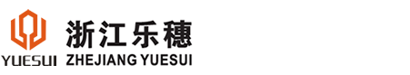浙江乐穗电子股份有限公司